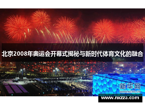 北京2008年奥运会开幕式揭秘与新时代体育文化的融合