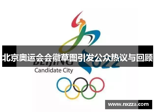 北京奥运会会徽草图引发公众热议与回顾