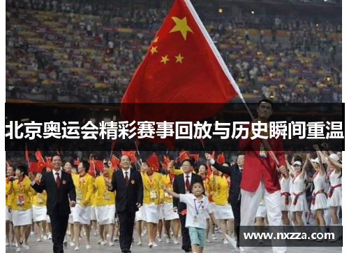 北京奥运会精彩赛事回放与历史瞬间重温