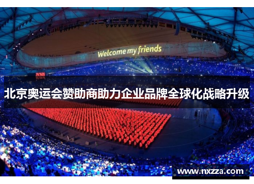 北京奥运会赞助商助力企业品牌全球化战略升级