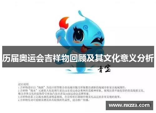 历届奥运会吉祥物回顾及其文化意义分析