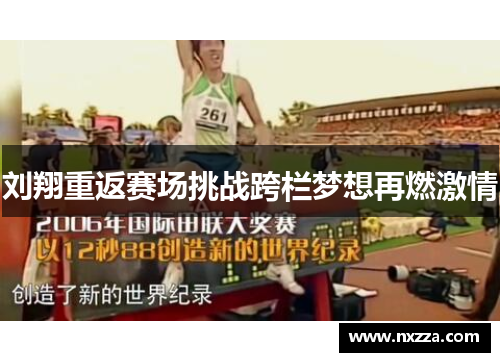 刘翔重返赛场挑战跨栏梦想再燃激情