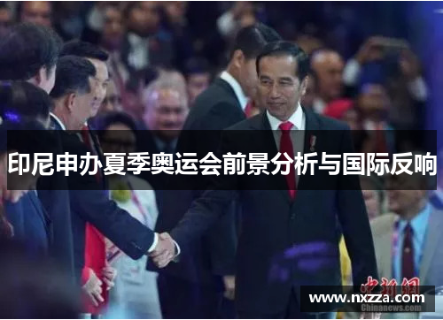 印尼申办夏季奥运会前景分析与国际反响