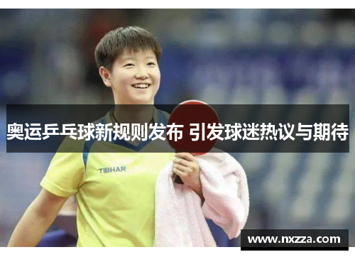 奥运乒乓球新规则发布 引发球迷热议与期待