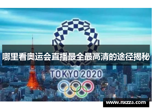 哪里看奥运会直播最全最高清的途径揭秘