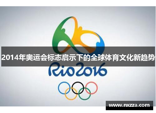2014年奥运会标志启示下的全球体育文化新趋势