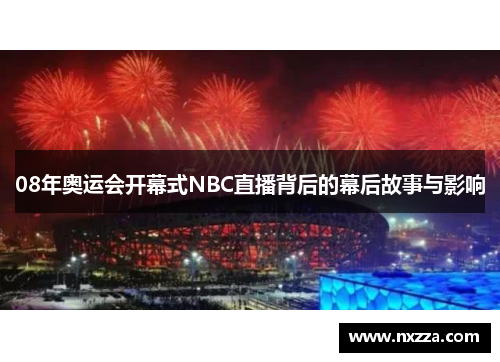 08年奥运会开幕式NBC直播背后的幕后故事与影响