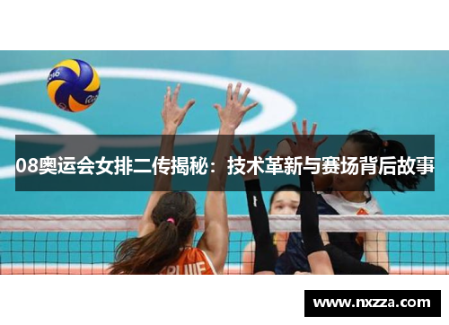 08奥运会女排二传揭秘:技术革新与赛场背后故事